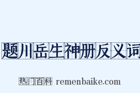 题川岳生神册反义词是什么意思的图片